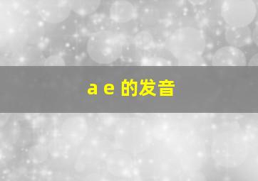 a e 的发音